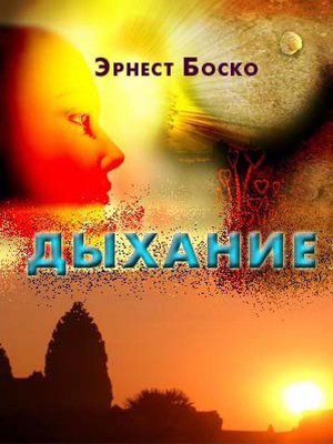cover image of Дыхание